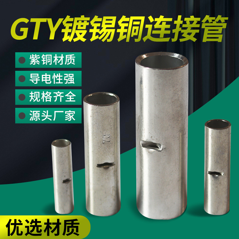 优惠 批发GTY中间连接管出口型铜镀锡电缆电线接线管 直通对接管