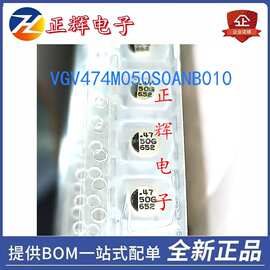 全新 VGV474M050S0ANB010 贴片电容器 电子元器件 现货 欢迎咨询