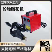 工厂批发轮胎雕花机橡胶雕花机轮胎胎面刻花机花纹加深橡胶雕刻机