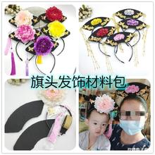 旗头头饰材料包格格发箍宫廷古装手工diy发饰古风发箍套装视频