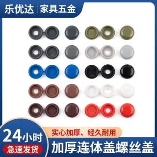 螺丝连体装饰盖子加厚螺丝钉遮丑帽钉眼装饰扣塑料连体盖家具盖帽