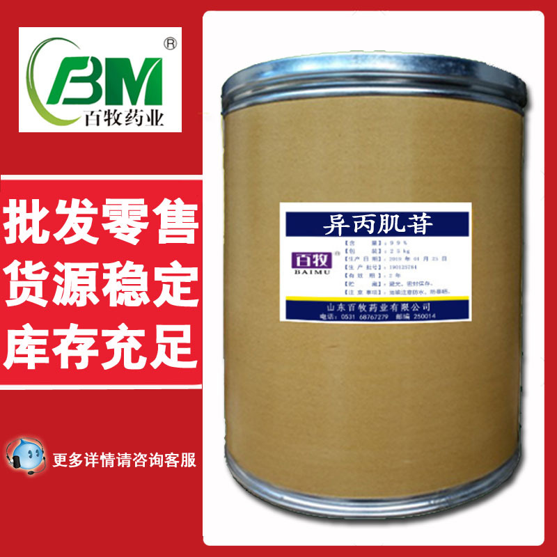 现货 异丙肌苷 98 原粉 CAS：36703-88-5  量大优惠 异丙肌苷