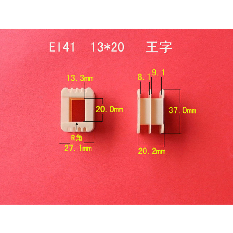 供应 EI41  13*20 王字增强尼龙胶芯