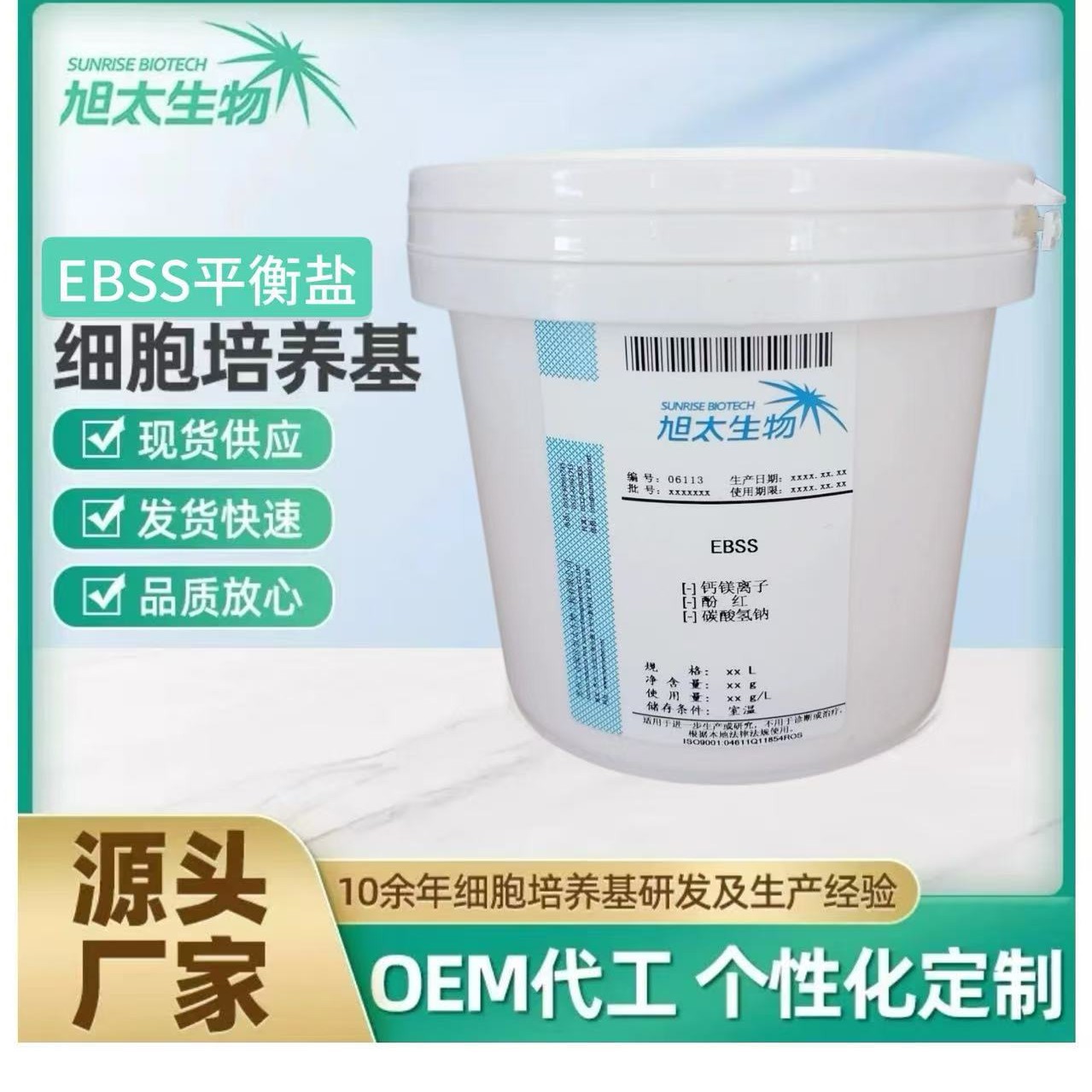 源头厂直供磷酸盐缓冲液EBSSEarle’s平衡盐干粉50L/桶超值科研