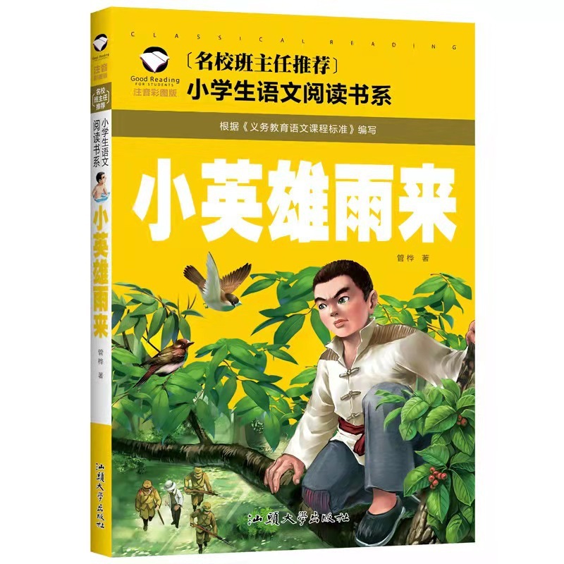 全9冊の赤い経典の愛国主義の教育の書籍のカラー図は音の版の小さい英雄の雨が小学生に来て読みます。|undefined