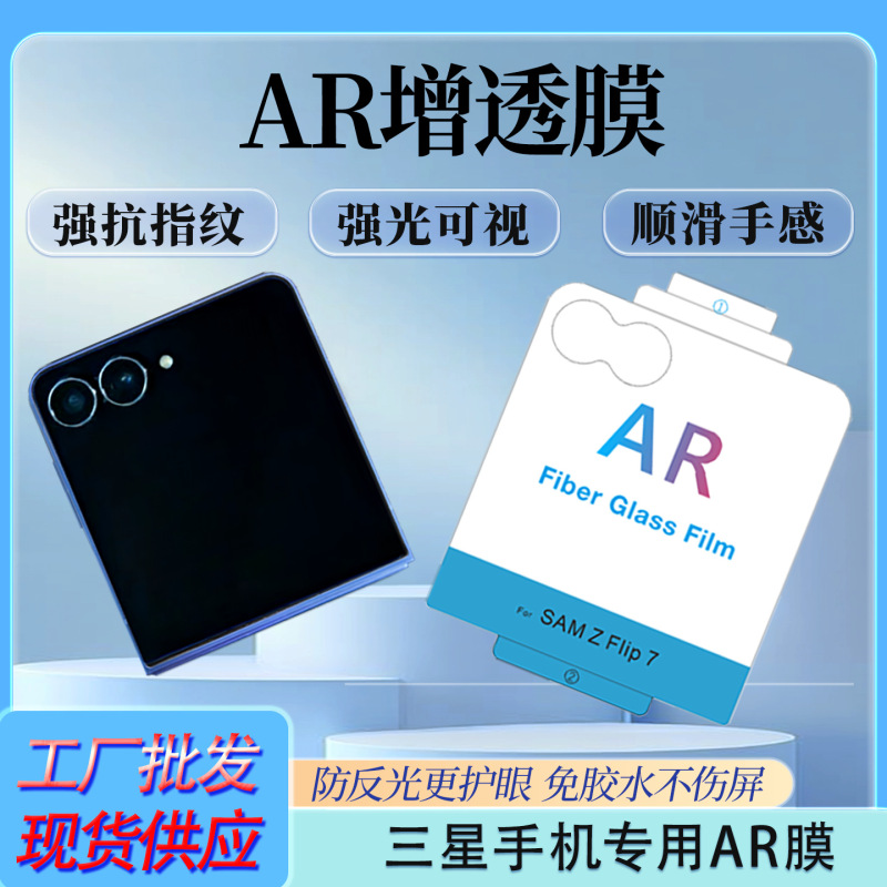 AR增透膜适用三星zflip7折叠屏膜GalaxyZFlip6外屏AR增透降反射膜|undefined
