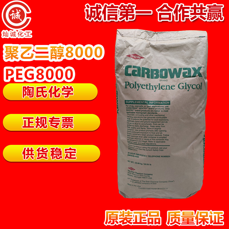 美国陶氏聚乙二醇8000量大价优批发PEG8000原装现货批发厂家专用