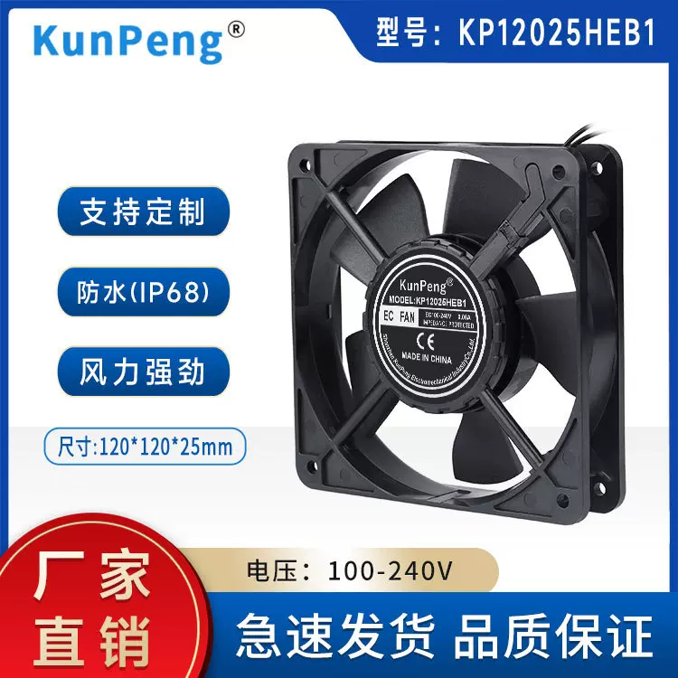 EC12025散热风扇12cm变频风扇静音 防水冷冻器冷疑器220V工业风扇