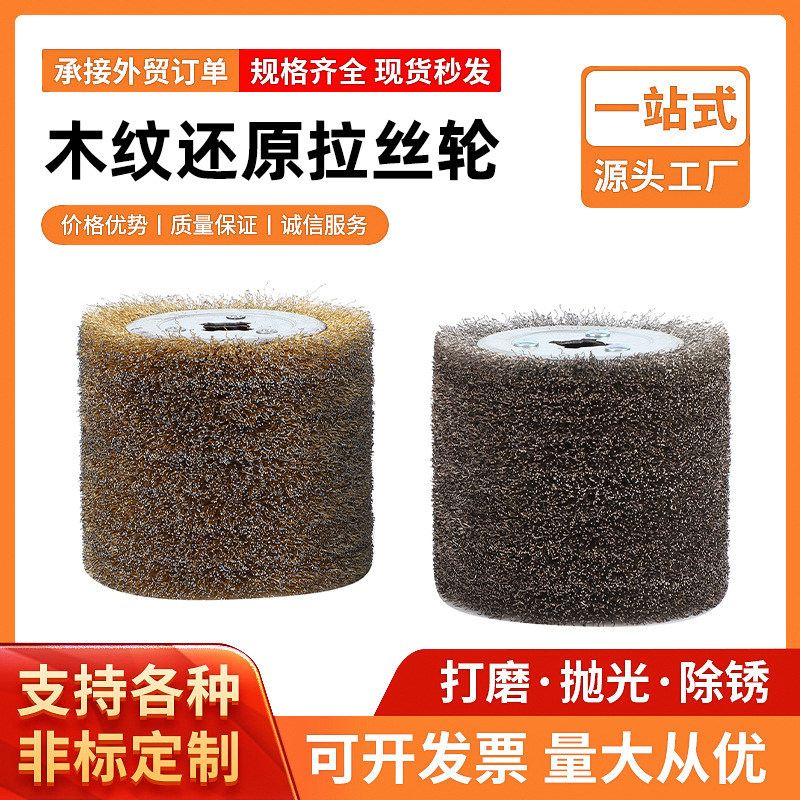 钢丝拉丝轮木纹还原拉丝轮除锈钢丝球电动拉丝机用拉丝轮批发