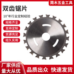 両面歯鋸両刃鋸両方向電気丸鋸専用表裏両用鋸木工両方向歯4寸