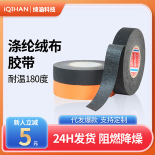 Polyester Flannel Wiring Harness Tape Wholesale for Automotive Noise Reduction, Shock Absorption, Flame Retardant, High Temperature Resistance, Anti-Noise, Anti-Aging Adhesive