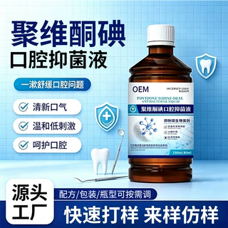 定制聚维酮碘碘伏漱口水杀菌去异味清洁口腔口气清新含漱液贴牌厂