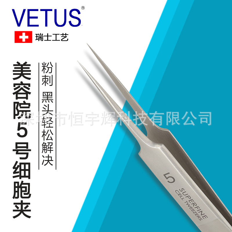VETUS美容院5号细胞夹镊子超精细镊头去黑头闭口粉刺夹挤痘痘工具