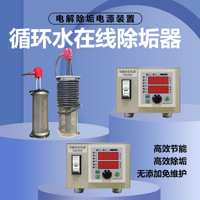 循环水在线吸垢器 中央空调冷却塔 高频吸垢附设备 电解除垢电源