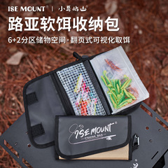 ISE MOUNT户外路亚软饵分类收纳包便携可拆卸多功能防水渔具包