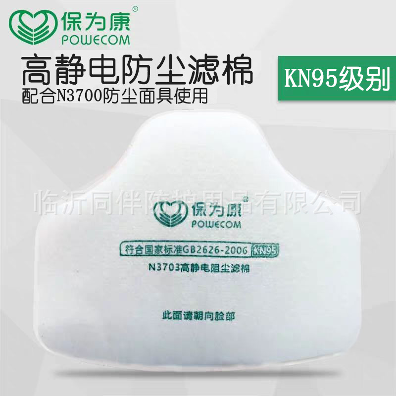 保为康N3703滤棉配3700防尘面具KN95级防护防尘