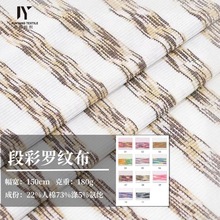 180g段彩罗纹布2*2坑条渐层彩条弹力TR段染色织条纹服装针织面料