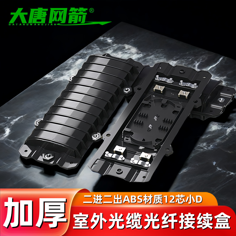 加厚12芯接头盒对接头光缆接续盒ABS光纤接头包2进2出光纤熔接包