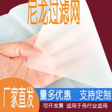 尼龙过滤网厂家批发尼龙纱网滤网过滤筛绢加密高密过滤网布滤布