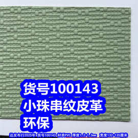 100143#小珠串皮革、手链纹皮革颗粒纹皮革环保