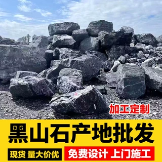 黑山石景石批发野山石假山水景原石园林工程驳岸置石自然山石定制