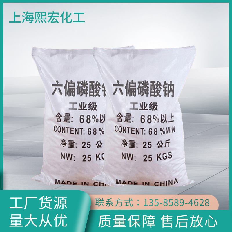 六偏磷酸钠厂家供应 工业级六偏磷酸钠 水处理六偏磷酸钠68%