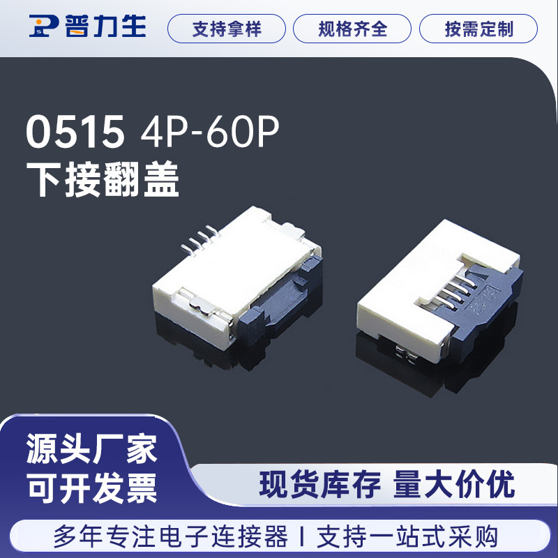 FPC连接器0.5间距下接翻盖式连接器H1.5厚前锁卧式SMT4P-60P批发