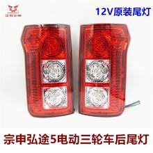 江苏宗申弘途5电动三轮车后尾灯封闭客车后尾灯转向刹车原装配件