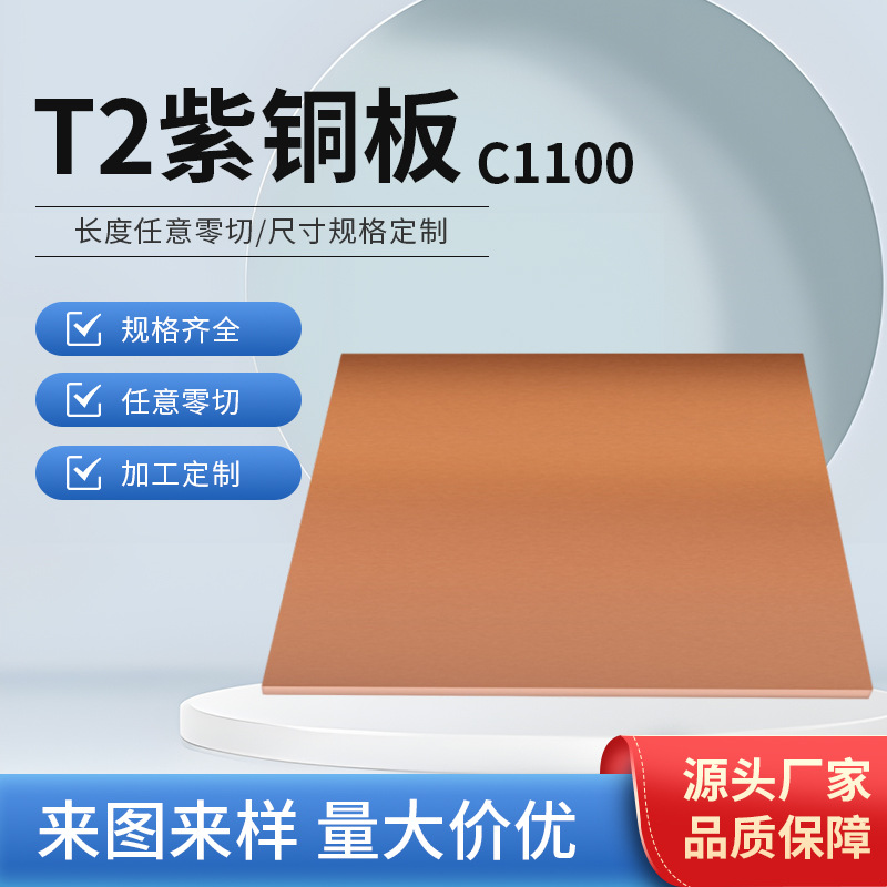 紫铜板t2铜板片纯铜铜片紫铜片散热红铜板纯紫铜块铜板加工定制
