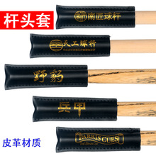 皮革台球杆头套保护套小头杆大头九球皮头枪头帽用品配件