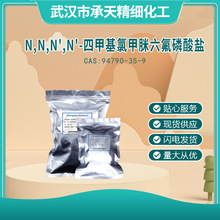N,N,N',N'-四甲基氯甲脒六氟磷酸鹽 94790-35-9 樣品整包裝供應