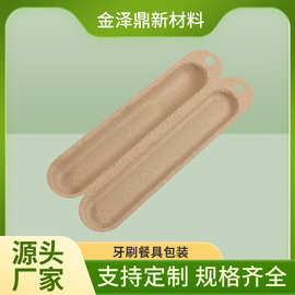 牙刷餐具包装纸浆模塑包装盒可降解吸塑纸浆内托湿压甘蔗浆纸塑