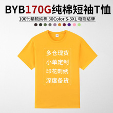 中德BYB0001夏圆领空白170g精梳棉纯色短袖T恤批发广告文化衫印字