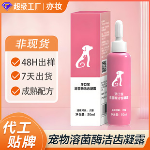 Customized Oem Pet Lysozyme Tooth Cleaning Gel Oem Processing Pet Tooth Cleaning Water to Relieve Tartar and Plaque