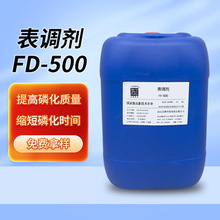 廠家直供表調劑金屬清洗劑 鈍化鋁表調劑 鋁及合金表面調劑FD-500
