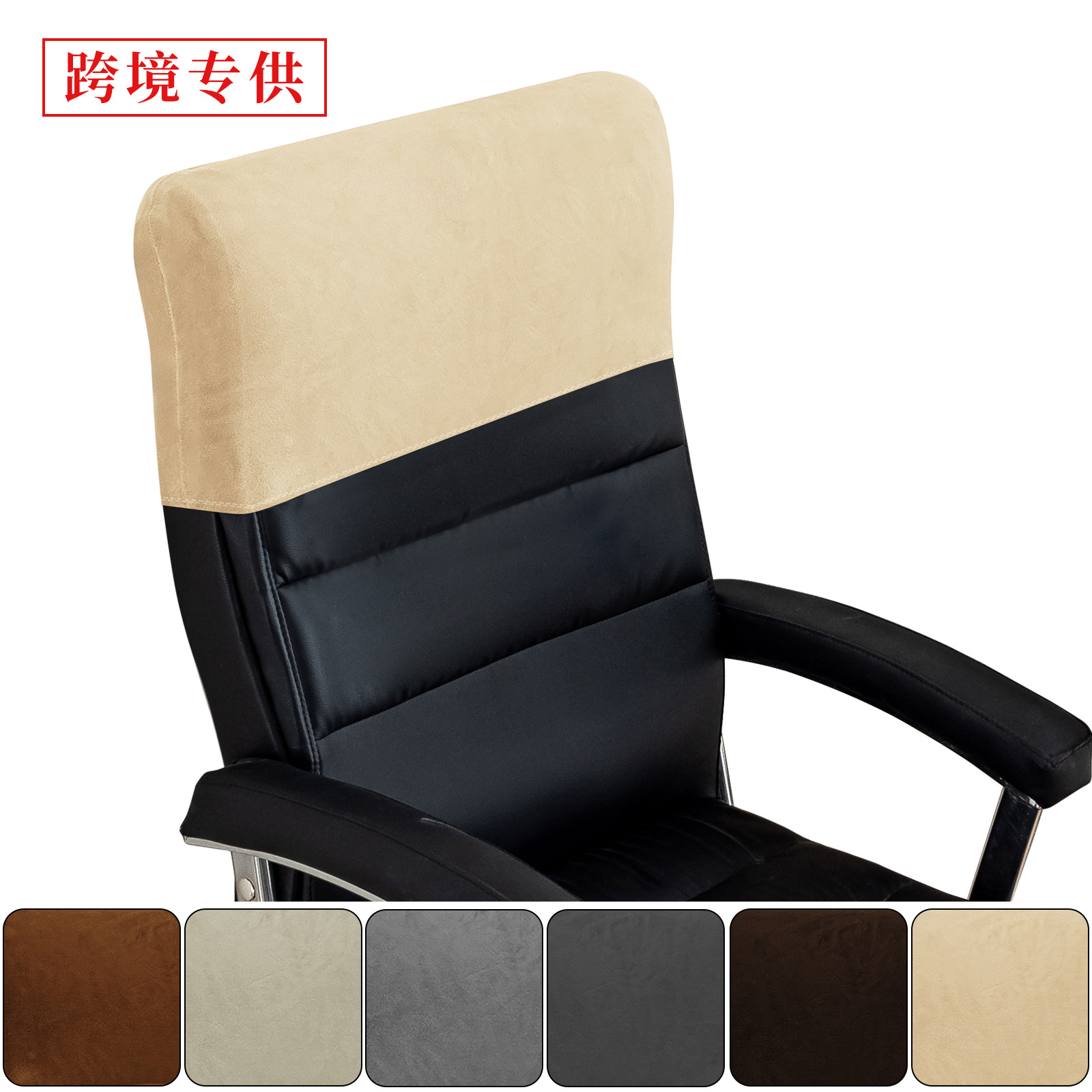 简约椅子靠背罩套头套办公椅头枕靠背防尘套老板椅半罩靠背保护套