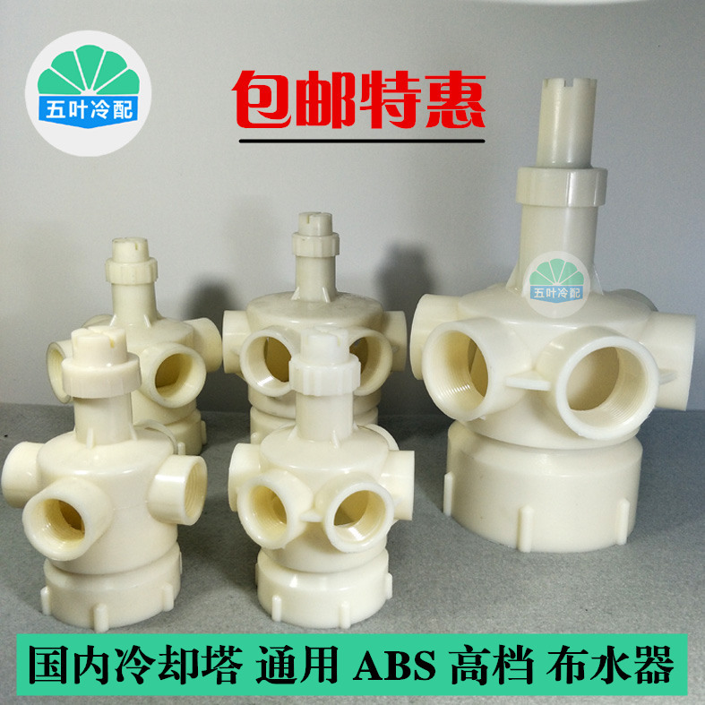 注塑机冷却塔配件ABS洒水器分水器自动喷头转头布水器1.5/2/3/4寸