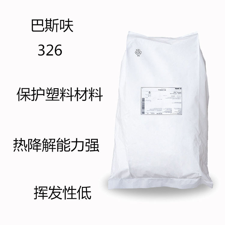 巴斯呋326 紫外线吸收剂326 保护塑料材料 热降解能力强 低挥发性
