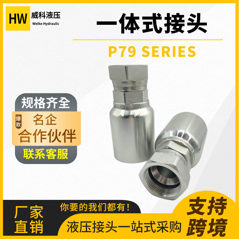 源厂定制批发 HW 替换派克接头79系列高压油管接头扣压一体式接头