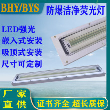 BHY防爆洁净荧光灯喷漆房用照明灯具药厂吸顶嵌入式灯尺寸定做