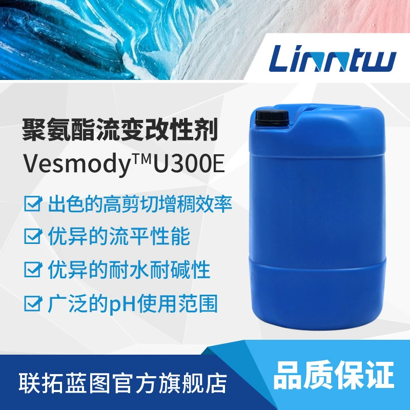 Wanhua U300E полиуретановый утолщатель, выравнивающее средство, высокая резка, утолщающее средство на водной основе, выравнивающее средство, вспомогательное средство на водной основе