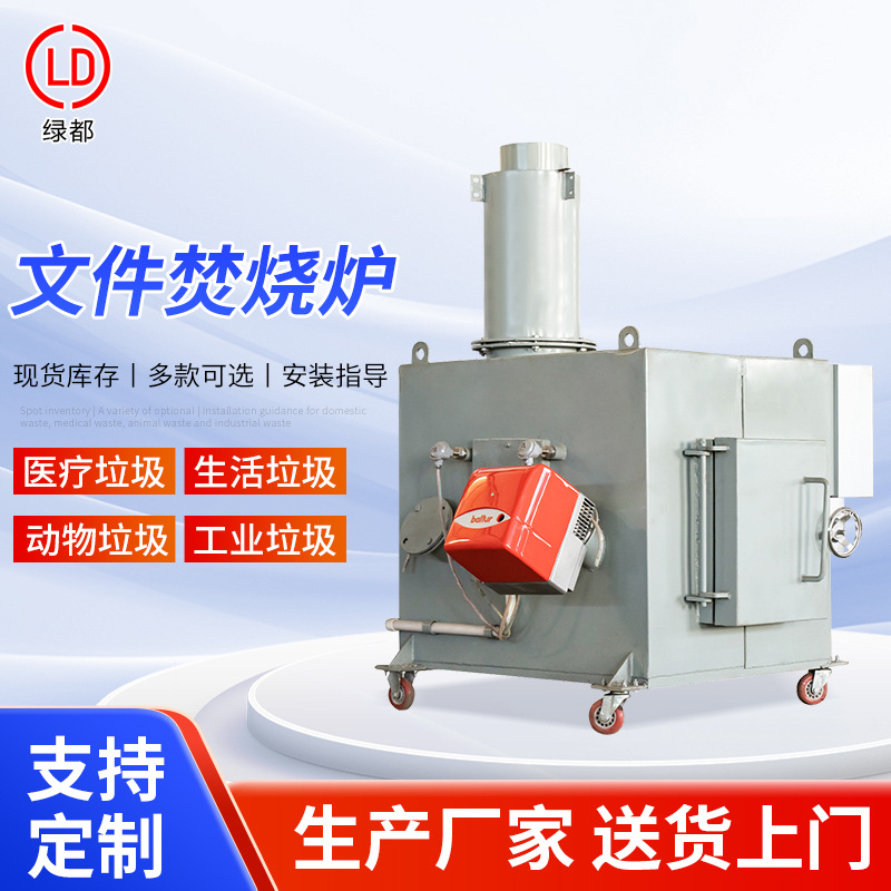 可跨境出口文件焚烧炉机密类文件档案销毁废弃新闻稿用焚烧炉设备