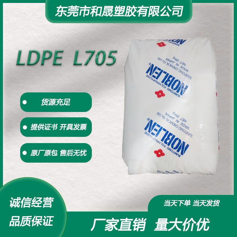 LDPE 日本住友化学 L705 注塑级挤出级 低比重 包装 薄膜塑胶颗粒