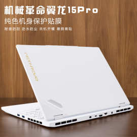 适用于机械革命翼龙15pro电脑贴纸笔记本贴膜外壳保护单色一件