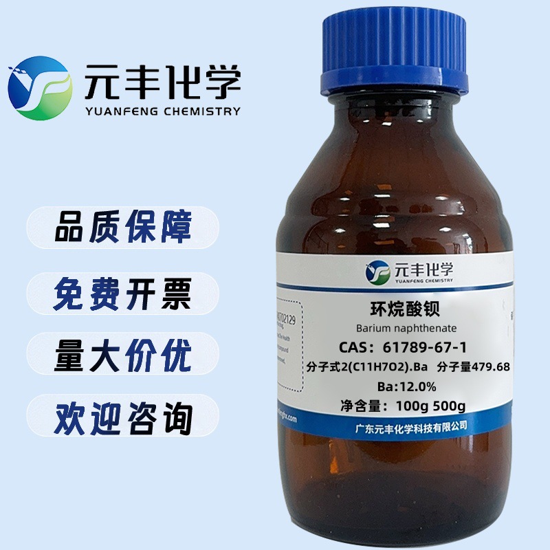 环烷酸钡 61789-67-1 纯度Ba:12.0% 100g 500g