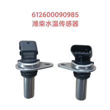 612600090985 潍柴水温传感器 潍柴发动机配件水温报警器陕汽重卡