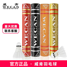 金威肯羽毛球黑威肯/黄威肯/红/粉/浅蓝/绿/紫威肯比赛训练WECAN
