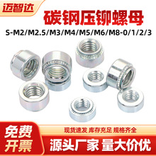 现货S-M2M2.5M3M4M5M6M8M10M12-0/1/2/3碳钢花齿M3压铆螺母铁镀锌