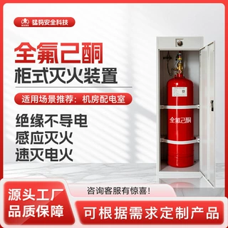 源头厂家定制柜式全氟己酮灭火装置储能机房电站柜式自动灭火器