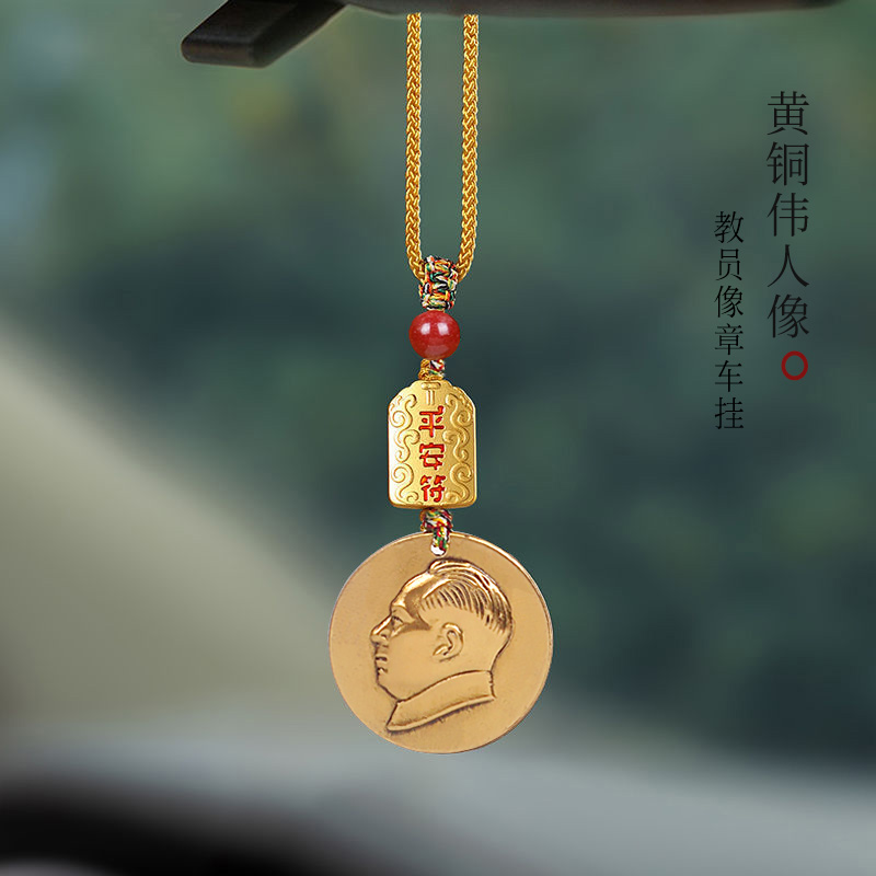黄铜伟人毛主席头像汽车挂件毛教员车载车内饰吊坠后视镜挂坠挂饰